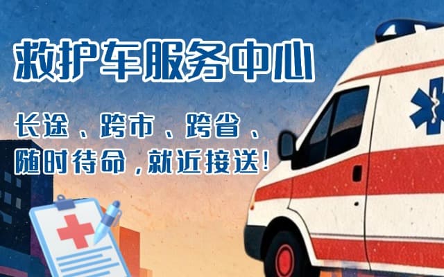 同德救护车出租